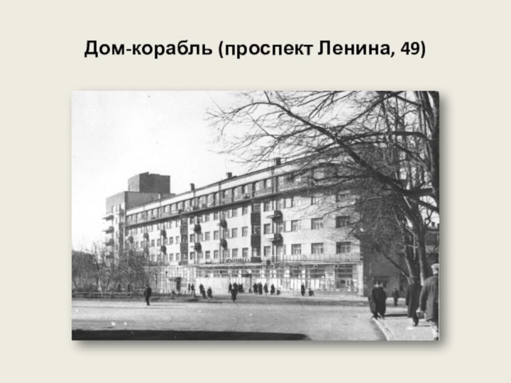 Дом-корабль (проспект Ленина, 49)