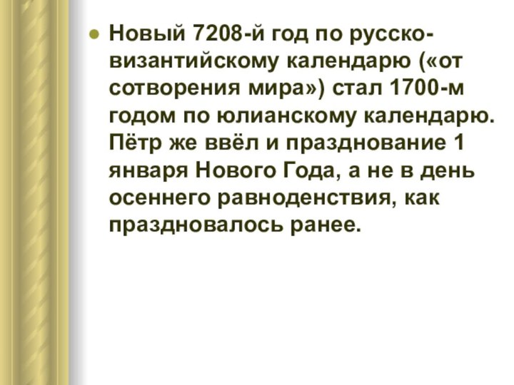 Новый 7208-й год по русско-византийскому календарю («от сотворения мира») стал 1700-м годом
