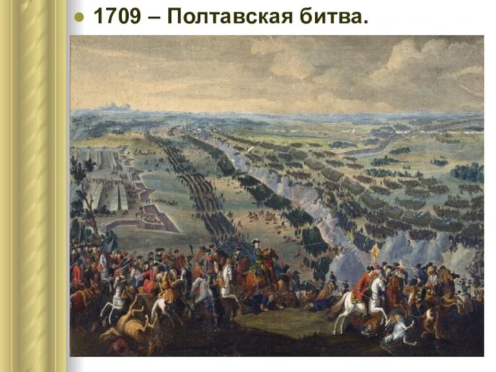 1709 – Полтавская битва.