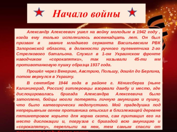 Начало войныАлександр Алексеевич ушел на войну молодым в 1942 году , когда