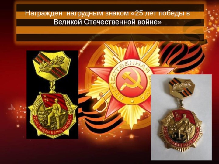 Награжден нагрудным знаком «25 лет победы в Великой Отечественной войне»