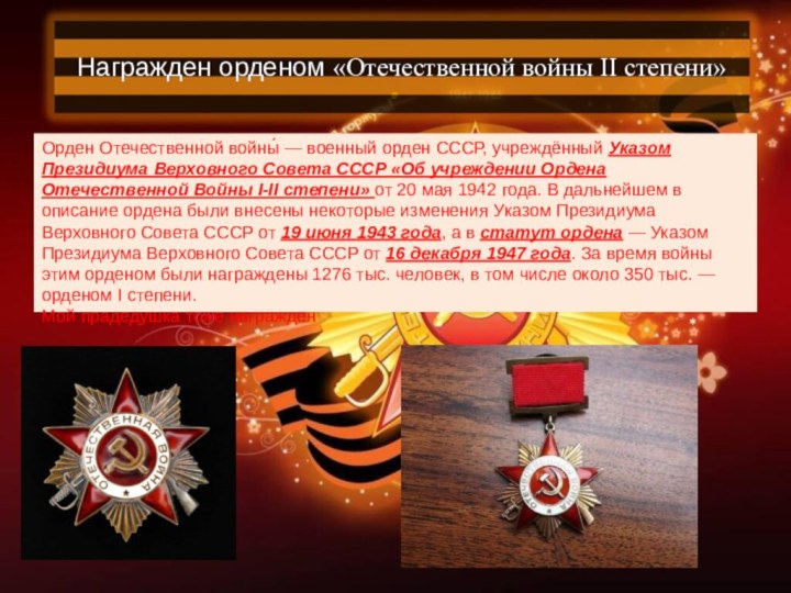 .Награжден орденом «Отечественной войны II степени»Орден Отечественной войны́ — военный орден СССР, учреждённый