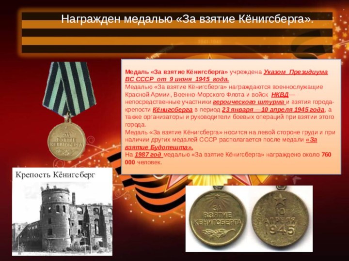 Медаль «За взятие Кёнигсберга» учреждена Указом Президиума ВС СССР от 9 июня