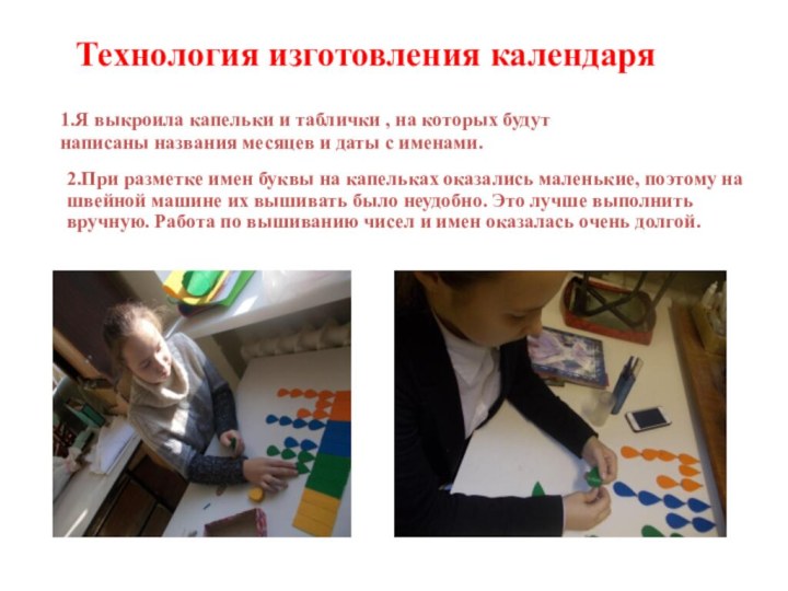 Работу выполнила ученица 8 «А» класса  Денисова Мария Сергеевна.Календарь любимых