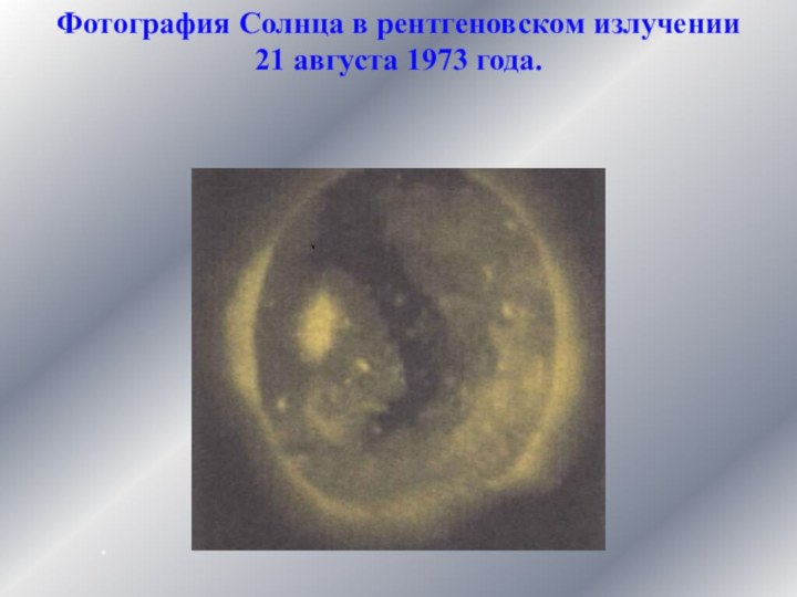 Фотография Солнца в рентгеновском излучении 21 августа 1973 года. *