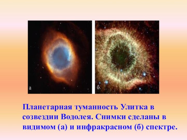 Планетарная туманность Улитка в созвездии Водолея. Снимки сделаны в видимом (а) и инфракрасном (б) спектре.*