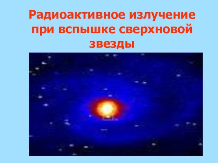 Радиоактивное излучение при вспышке сверхновой звезды*