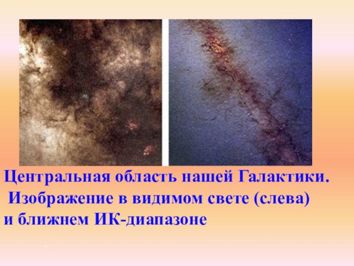 Центральная область нашей Галактики. Изображение в видимом свете (слева) и ближнем ИК-диапазоне*