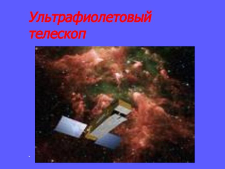 Ультрафиолетовый телескоп*