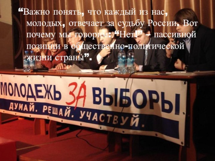 “Важно понять, что каждый из нас, молодых, отвечает за судьбу России. Вот почему мы