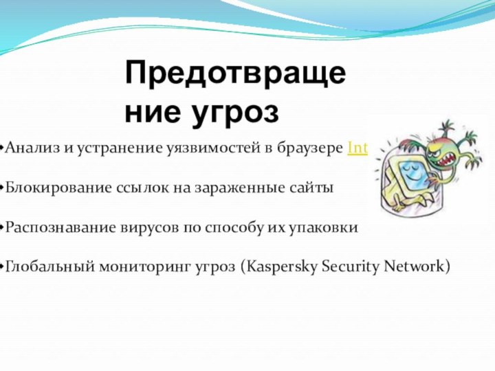 Предотвращение угрозАнализ и устранение уязвимостей в браузере Internet ExplorerБлокирование ссылок на зараженные сайтыРаспознавание