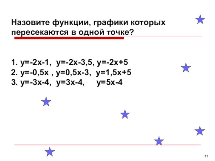 Назовите функции, графики которых пересекаются в одной точке?1. у=-2х-1, у=-2х-3,5, у=-2х+52. у=-0,5х