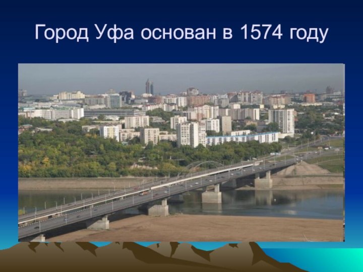 Город Уфа основан в 1574 году