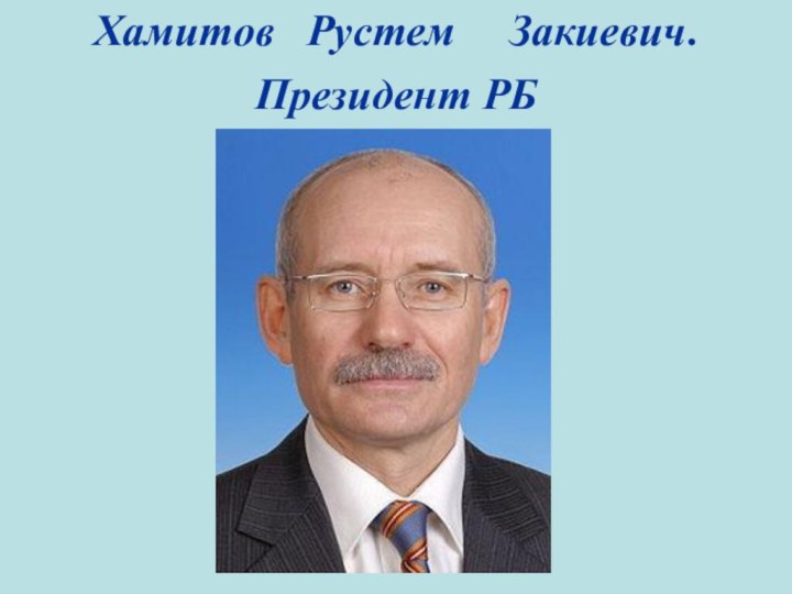 Хамитов  Рустем   Закиевич.Президент РБ