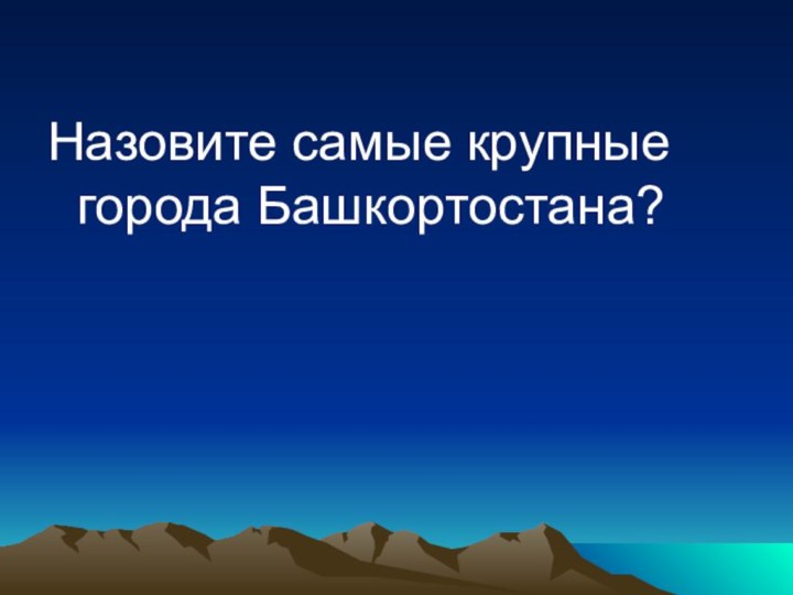 Назовите самые крупные города Башкортостана?