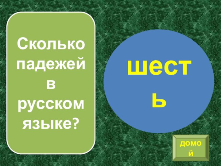 Сколько падежей в русском языке?шестьдомой