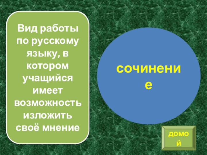 Вид работы по русскому языку, в котором учащийся имеет возможность изложить своё мнениесочинениедомой