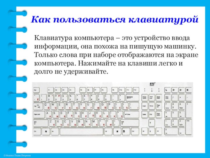 Как пользоваться клавиатуройКлавиатура компьютера – это устройство ввода информации, она похожа на