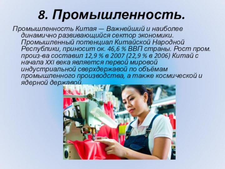 8. Промышленность.Промышленность Китая — Важнейший и наиболее динамично развивающийся сектор экономики. Промышленный