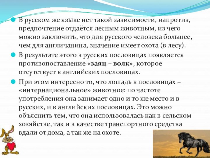 В русском же языке нет такой зависимости, напротив, предпочтение отдаётся лесным животным,