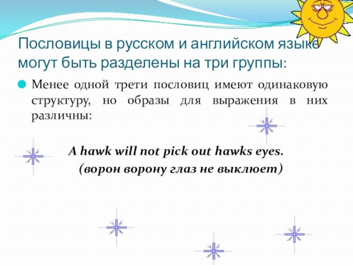 Пословицы в русском и английском языке могут быть разделены на три группы:Менее