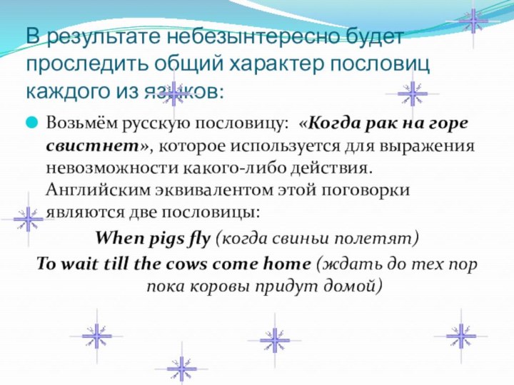 В результате небезынтересно будет проследить общий характер пословиц каждого из языков:Возьмём русскую