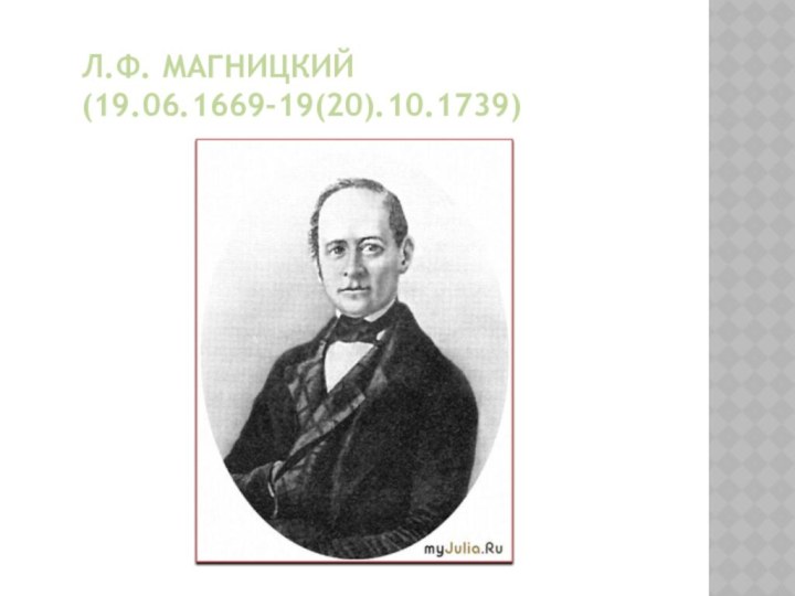 Л.Ф. Магницкий (19.06.1669-19(20).10.1739)