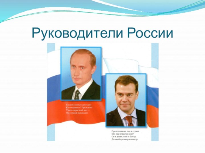 Руководители России