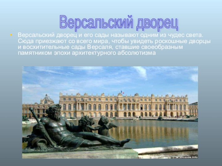 Версальский дворец и его сады называют одним из чудес света. Сюда приезжают