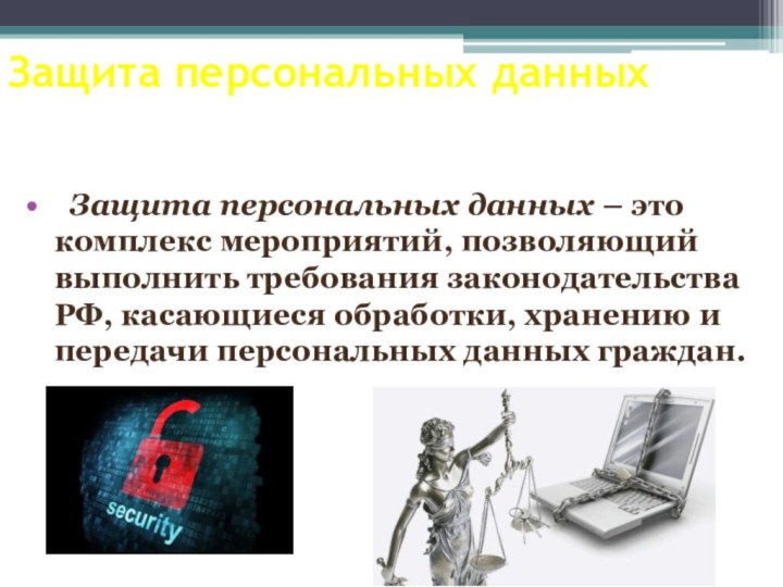 Защита персональных данных Защита персональных данных – это комплекс мероприятий, позволяющий выполнить требования законодательства РФ,