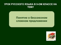 Презентация к уроку русского языка в 9 классе Понятие БСП