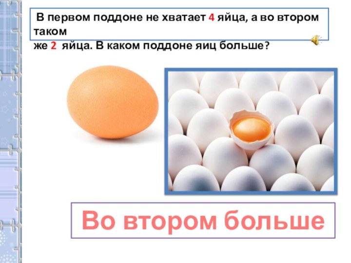 В первом поддоне не хватает 4 яйца, а во втором таком