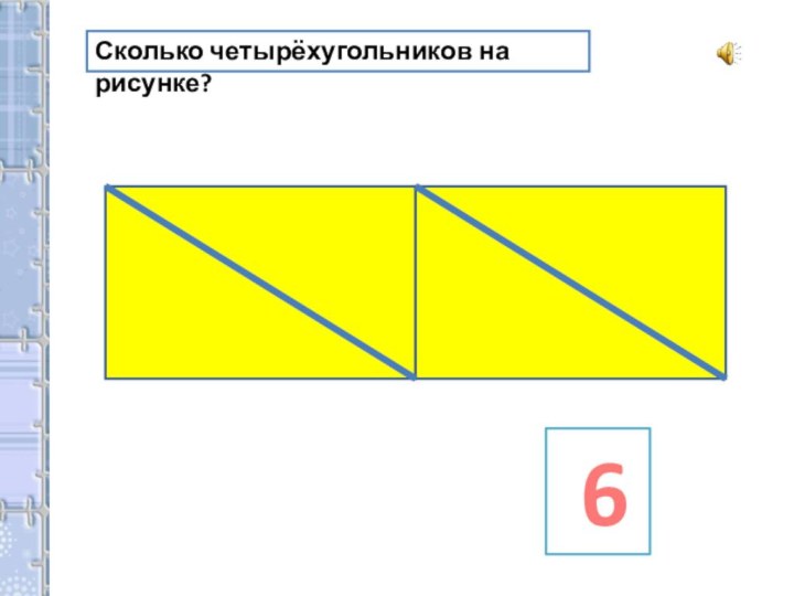 Сколько четырёхугольников на рисунке? 6