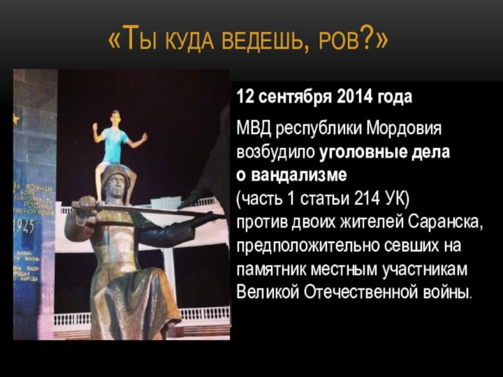 12 сентября 2014 годаМВД республики Мордовия возбудило уголовные дела  о вандализме  (часть