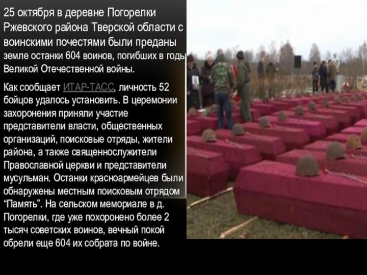 25 октября в деревне Погорелки Ржевского района Тверской области с воинскими почестями были преданы