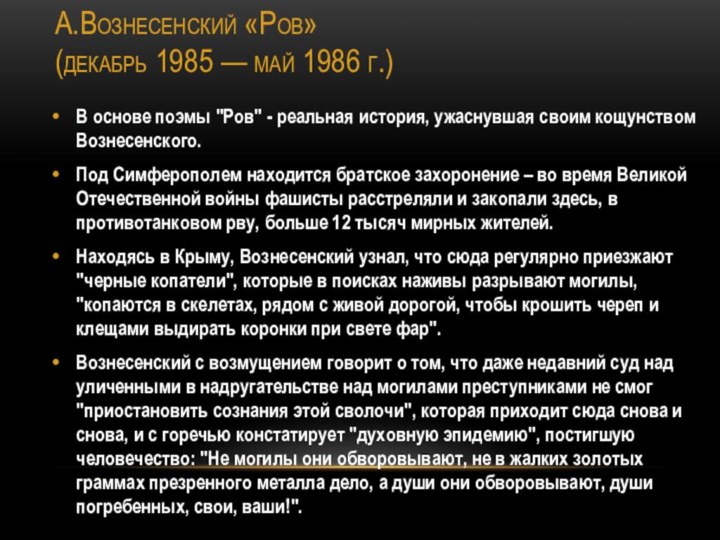 А.Вознесенский «Ров»  (декабрь 1985 — май 1986 г.) В основе поэмы 