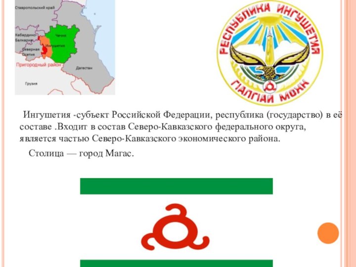 Ингушетия -субъект Российской Федерации, республика (государство) в её составе