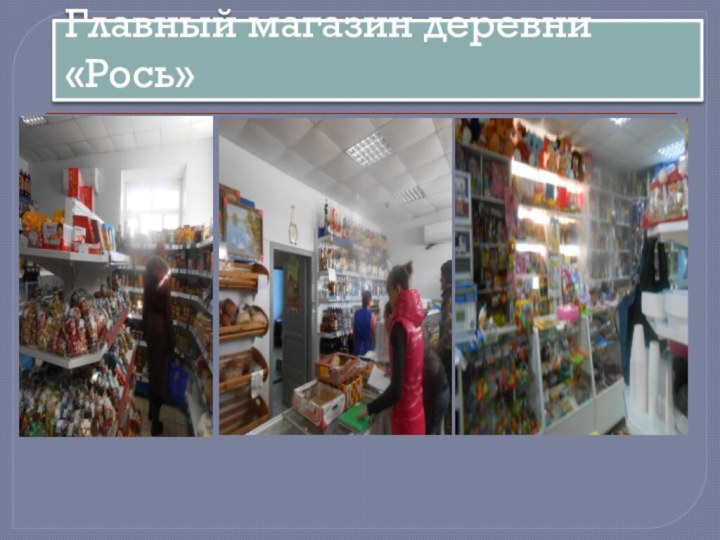 Главный магазин деревни «Рось»