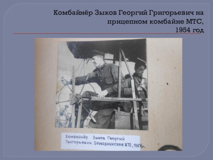 Комбайнёр Зыков Георгий Григорьевич на прицепном комбайне МТС,  1954 год