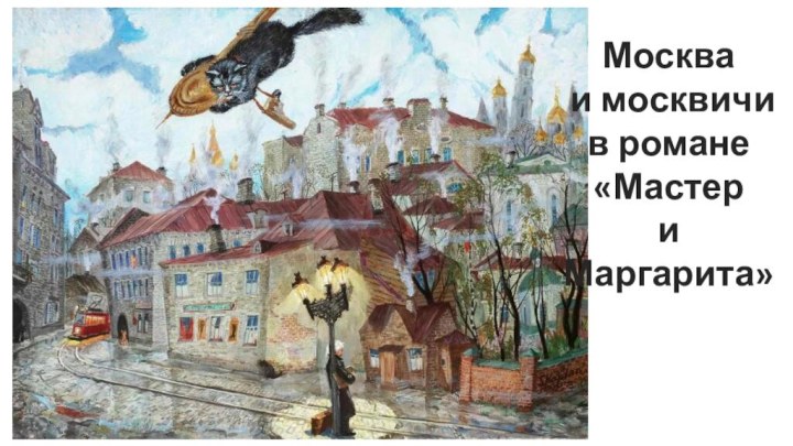 Москва и москвичи в романе «Мастер и Маргарита»