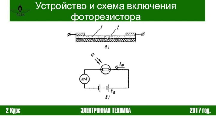 Устройство и схема включения фоторезистора