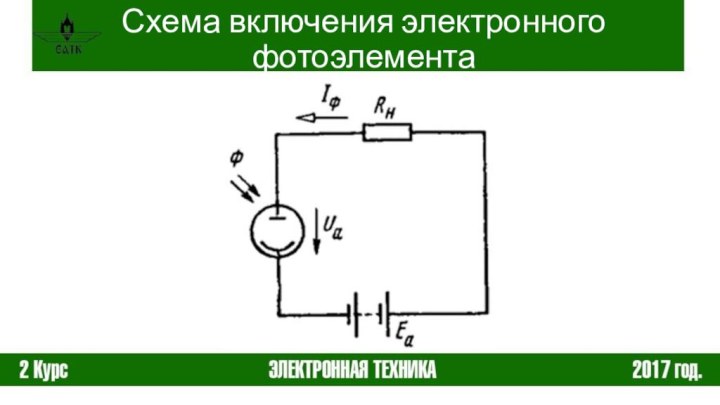 Схема включения электронного фотоэлемента
