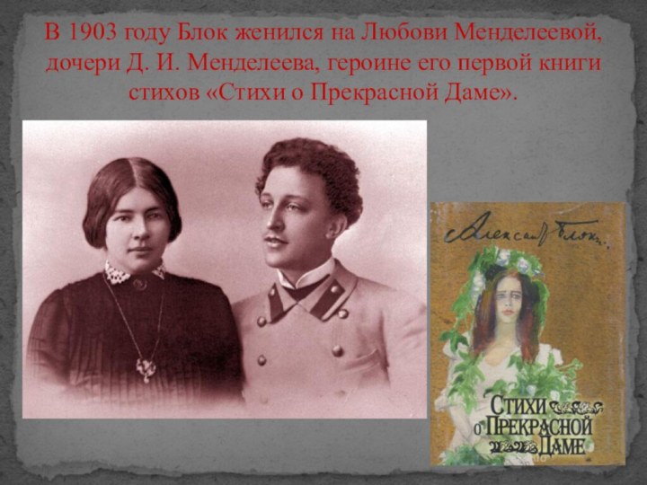 В 1903 году Блок женился на Любови Менделеевой, дочери Д. И. Менделеева,