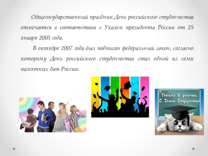 Общегосударственный праздник День российского студенчества отмечается в соответствии с Указом президента