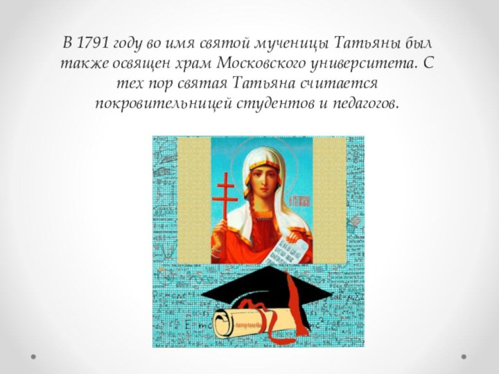 В 1791 году во имя святой мученицы Татьяны был также освящен