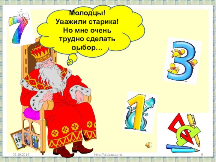 http://aida.ucoz.ruМолодцы!Уважили старика!Но мне очень трудно сделать выбор…