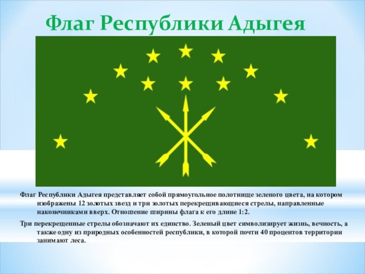 Флаг Республики АдыгеяФлаг Республики Адыгея представляет собой прямоугольное полотнище зеленого цвета,