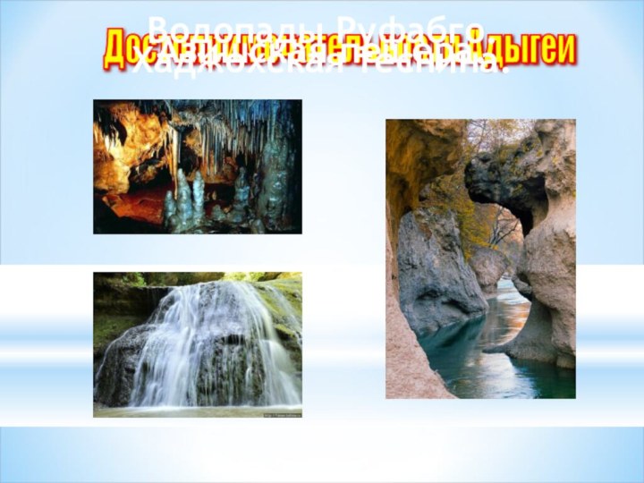 Достопримечательности АдыгеиХаджохская теснина.Водопады Руфабго.Азишская пещера.