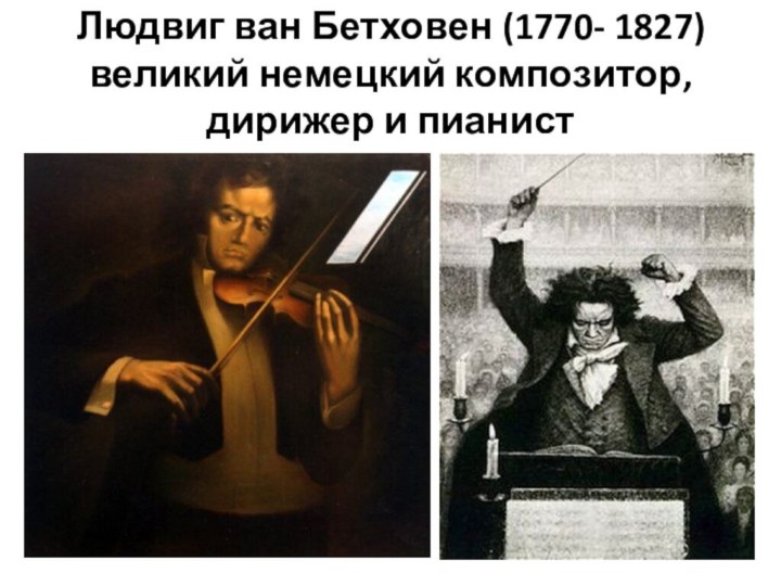 Людвиг ван Бетховен (1770- 1827) великий немецкий композитор, дирижер и пианист