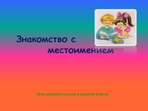 Презентация по русскому языку на тему Знакомство с местоимением, 6 класс